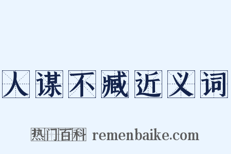 人谋不臧近义词是什么意思的图片